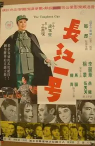 长江一号