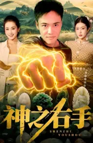 神之右手