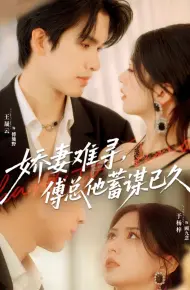 娇妻难寻，傅总他蓄谋已久