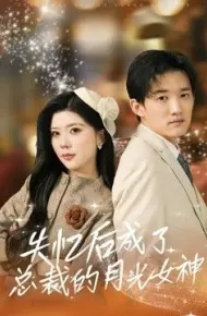 失忆后成了总裁的月光女神