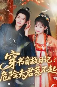 穿书自救日记：危险夫君惹不起