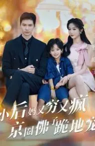 小后妈又穷又疯京圈佛子跪地宠