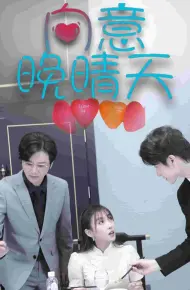 向意晚晴天