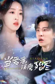 当爱意消磨殆尽