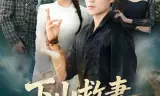下山救妻，老婆别慌我先收个名门
