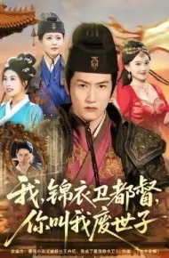 我锦衣卫都督你叫我废世子