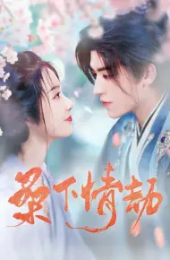 桑下情劫