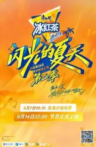 闪光的夏天 第二季