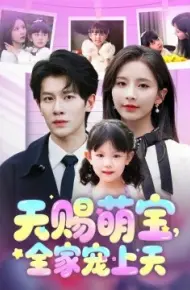 天赐萌宝，全家宠上天