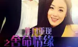 昨日重现之舍命情缘