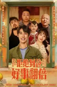 拒绝到位，好事翻倍