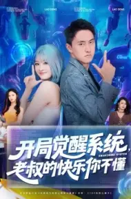 开局觉醒系统,老叔的快乐你不懂