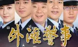 外滩警事