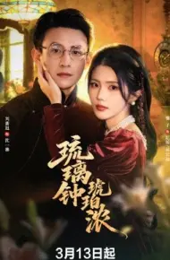 琉璃钟琥珀浓