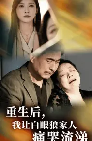 重生后,我让白眼狼家人痛哭流涕