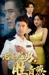 老姜尤勇胜青葱