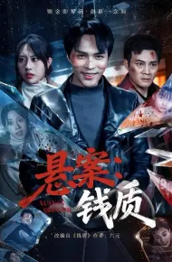 悬案：钱质