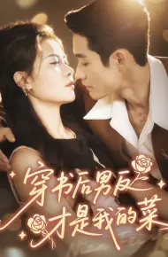 穿书后男反才是我的菜