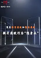 聚焦新型腐败和隐性腐败系列创意短剧