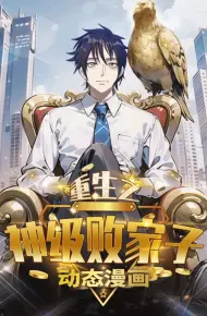 重生之神级败家子