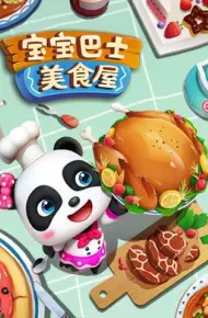 宝宝巴士美食屋