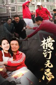 横行无忌