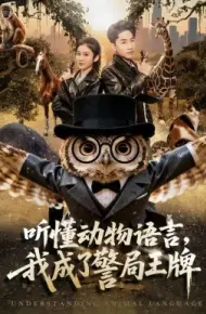 听懂动物语言,我成了警局王牌