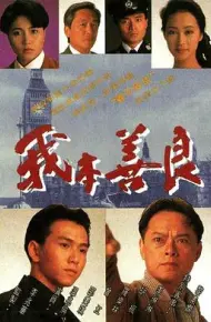 我本善良粤语