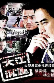 大江沉重