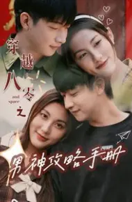 穿越八零之男神攻略手册