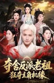 夺舍反派老祖,狂夺主角机缘