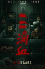 三滴血