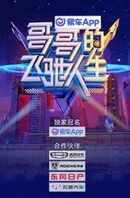 哥哥的飞驰人生