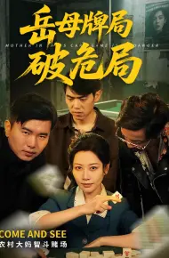 岳母牌局破危局