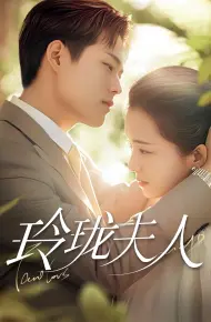 玲珑夫人