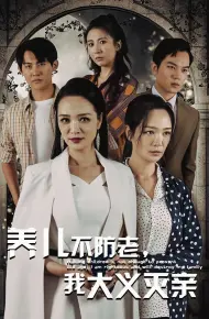 养儿不防老,我大义灭亲