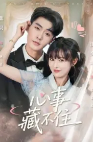心事藏不住