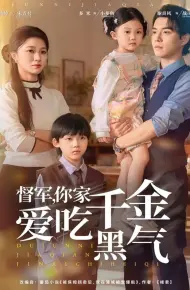 督军你家千金爱吃黑气