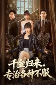 千金归来专治各种不服（真千金她横冲直撞）