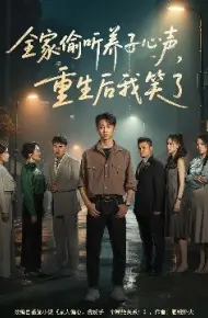 全家偷听养子心声,重生后我笑了