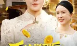 系统觉醒后，我带老妈走向辉煌