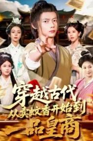 穿越古代，从卖蚊香开始到一品皇商