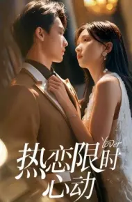 热恋限时心动