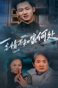 忘情不知家何处