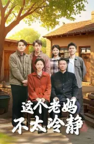 这个老妈不太冷静