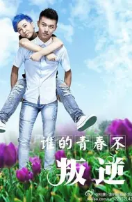 谁的青春不叛逆