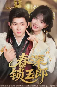 春深锁玉郎