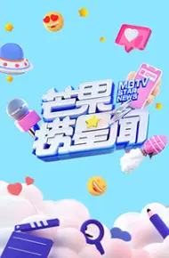 芒果捞星闻2023