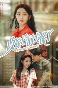 改嫁后前夫慌了