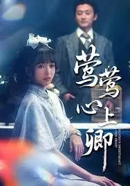 莺莺心上卿